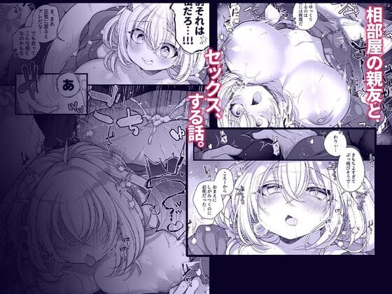 【女体化した相部屋の親友が相変わらずだらしないのでわからせる。】ガッツリHしちゃう二人だけどこれは必然でしょ‼