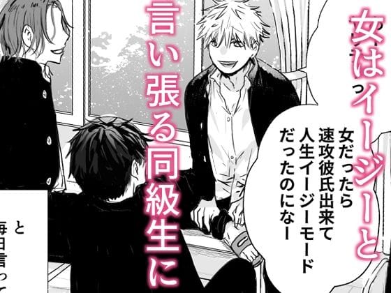 【えろ。】女は人生イージーモードって言ってた男子学生だったが・・・