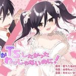【俺がTSしたかったわけじゃないのに!】表紙画像