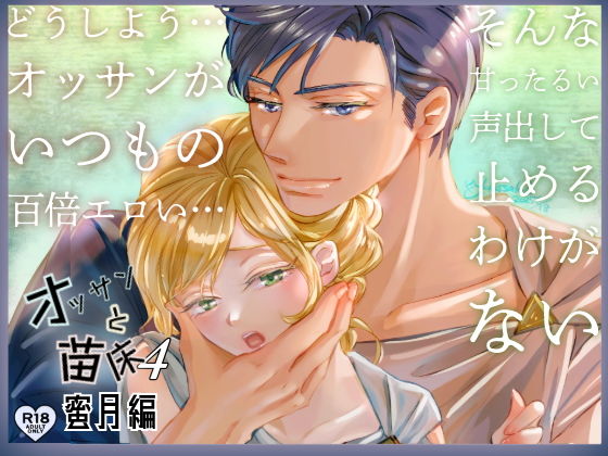 【オッサンと苗床4〜蜜月編】表紙画像