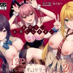 【私の体、お貸しします。総集編】大人気入れ替わりシリーズが全て収録された総集編です!!後日談の描きおろしも収録されています( *˙ω˙*)و グッ! 【私の体、お貸しします。総集編】表紙画像