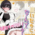 【女子の皮 脱いだのに、なんで!?】黒髪ショートなTSっ娘がめっちゃ可愛いし、しかもエロいっていうね!! 【女子の皮 脱いだのに、なんで!?】表紙画像