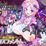 【夢幻聖姫エクスファントムseason3〜全てを奪われる希望の魔法少女〜 後編】表紙画像
