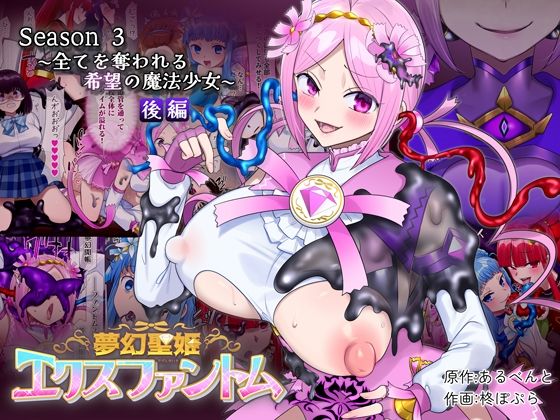 【夢幻聖姫エクスファントムseason3〜全てを奪われる希望の魔法少女〜 後編】表紙画像
