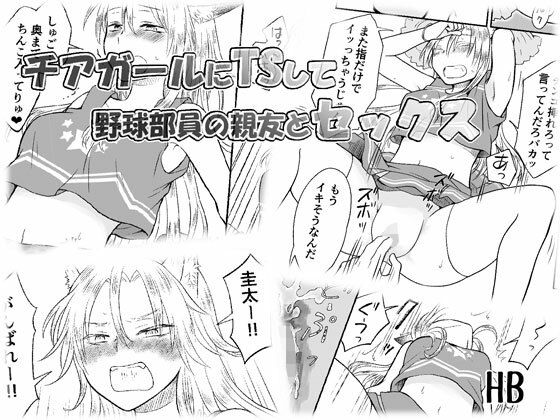 【チアガールにTSして野球部員の親友とセックス】表紙画像