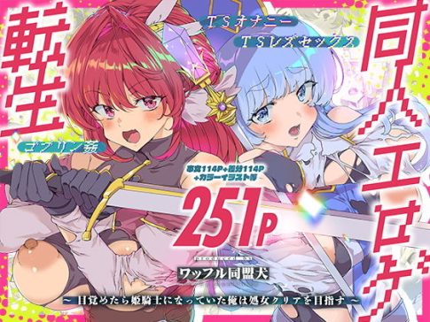 【同人エロゲ転生 目覚めたら姫騎士になっていた俺は処女クリアを目指す】表紙画像