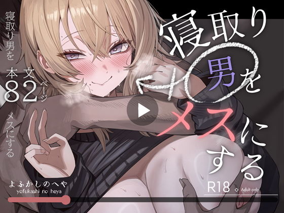 【 寝取り男をメスにする】表紙画像