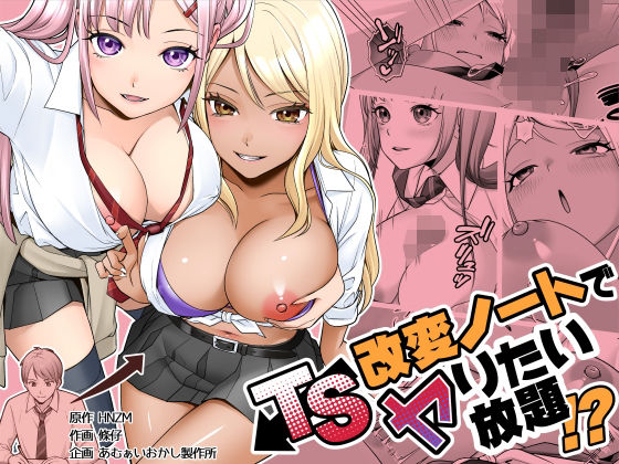 【TS改変ノートでヤりたい放題！？】表紙画像