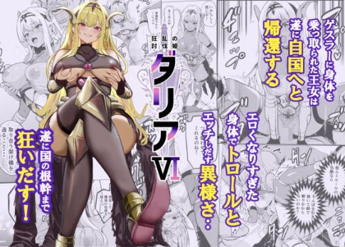 【狂乱の討伐姫ダリア6】表紙画像