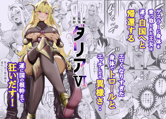 【狂乱の討伐姫ダリア6】表紙画像