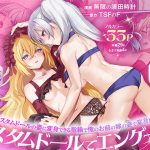 【俺がお前の嫁でお前が俺の嫁で〜カスタムドールでエンゲージ〜】表紙画像