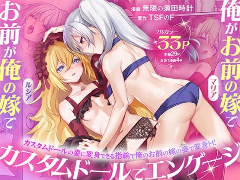 【俺がお前の嫁でお前が俺の嫁で〜カスタムドールでエンゲージ〜】表紙画像