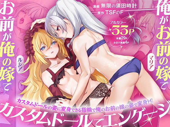 【俺がお前の嫁でお前が俺の嫁で〜カスタムドールでエンゲージ〜】表紙画像