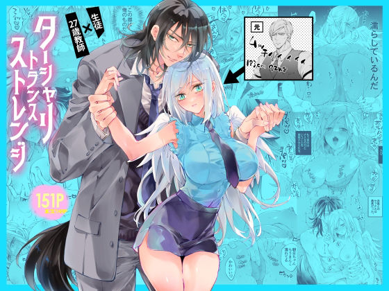 【ターシャリトランスストレンジ】表紙画像