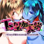 【TS繁殖実験 〜ドデカマラ宇宙人にさらわれて生ハメ子作りされる俺〜】表紙画像