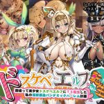 【ドスケベエルフTS転生〜間違って美少女ドスケベエルフにTS転生した私の淫紋感染パンデミックハーレム計画〜】表紙画像