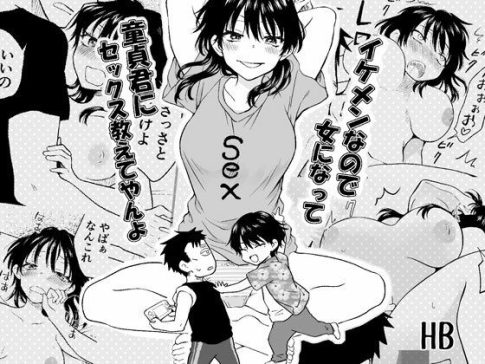 【イケメンなので女になって童貞君にセックス教えてやんよ】表紙画像