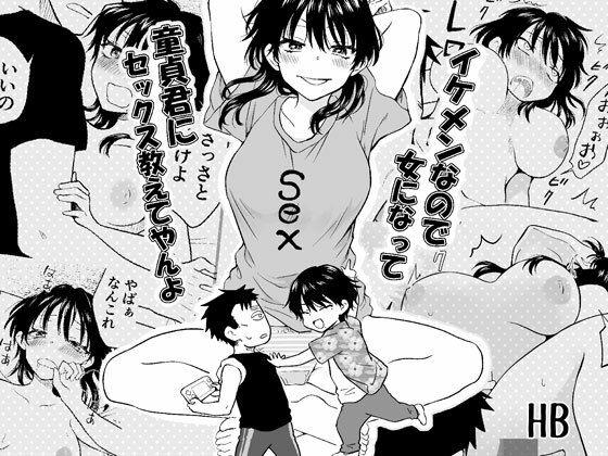 【イケメンなので女になって童貞君にセックス教えてやんよ】表紙画像