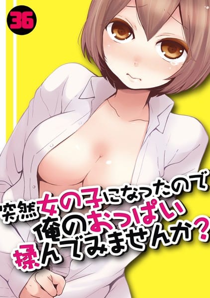 【突然女の子になったので、俺のおっぱい揉んでみませんか？（36）】表紙画像