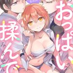 【突然女の子になったので、俺のおっぱい揉んでみませんか？（44）】表紙画像