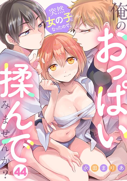 【突然女の子になったので、俺のおっぱい揉んでみませんか？（44）】表紙画像