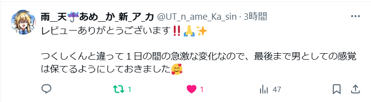 【俺がTS（性転換）体質に！？〜女体化治験1日目でメス堕ちする話〜】Xより雨天先生の言葉